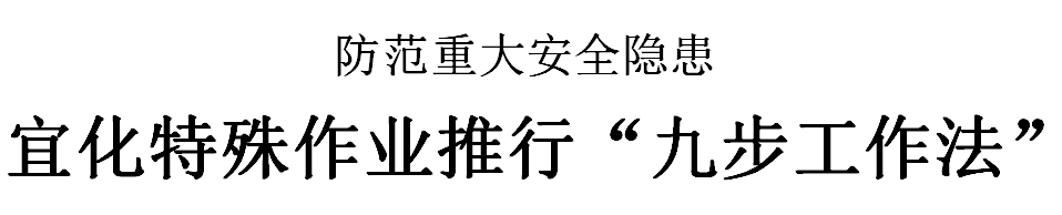 三峡日报：宜化特殊作业推行“九步工作法”(图2)