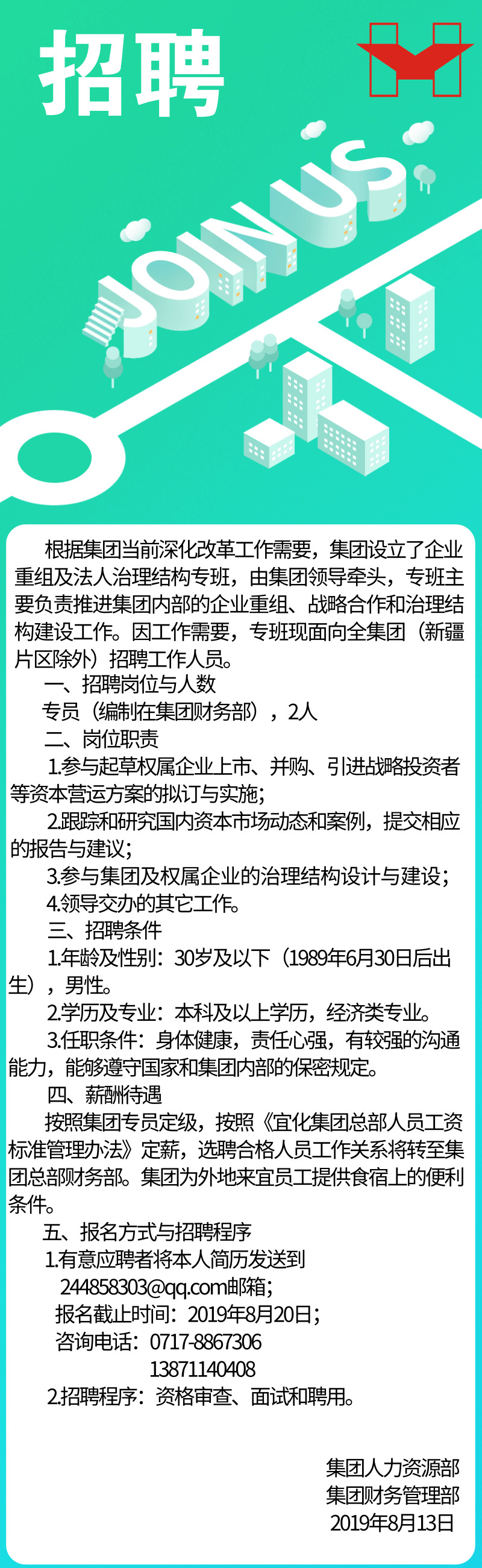 宜化集团内部招聘公告(图1)